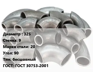 Отвод стальной 325х9 Сталь: 20 Угол:90 бесшовный ГОСТ: ГОСТ 30753-2001